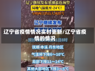 辽宁省疫情情况实时更新/辽宁省疫情的情况