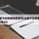 山西省今日疫情动态查询(山西今日疫情最新报道1月22)