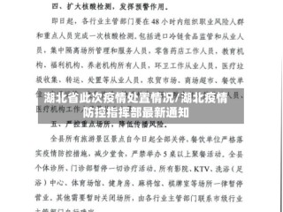 湖北省此次疫情处置情况/湖北疫情防控指挥部最新通知