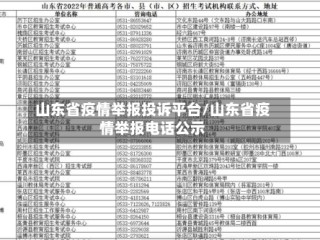 山东省疫情举报投诉平台/山东省疫情举报电话公示
