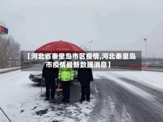 【河北省秦皇岛市区疫情,河北秦皇岛市疫情最新数据消息】