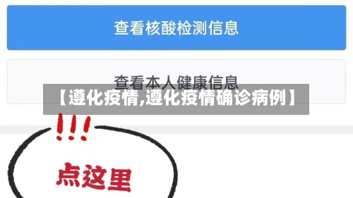 【遵化疫情,遵化疫情确诊病例】
