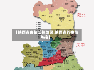【陕西省疫情防控地区,陕西省的疫情防控】