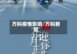 万科疫情影响/万科新冠