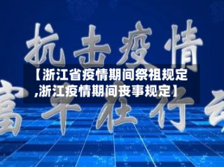 【浙江省疫情期间祭祖规定,浙江疫情期间丧事规定】