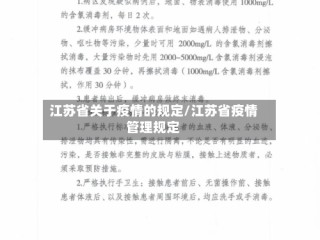 江苏省关于疫情的规定/江苏省疫情管理规定