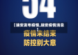 【瑞安发布疫情,瑞安疫情消息】