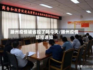 滕州疫情被省控了吗今天/滕州疫情防控通知