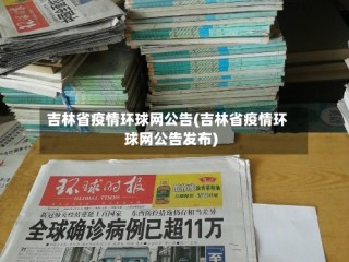 吉林省疫情环球网公告(吉林省疫情环球网公告发布)