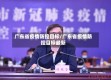 广东省疫情防控目标/广东省疫情防控目标最新