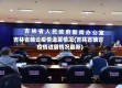 吉林省确诊疫情进展情况(吉林省确诊疫情进展情况最新)