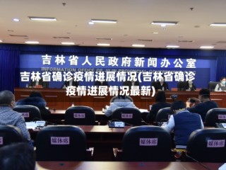 吉林省确诊疫情进展情况(吉林省确诊疫情进展情况最新)