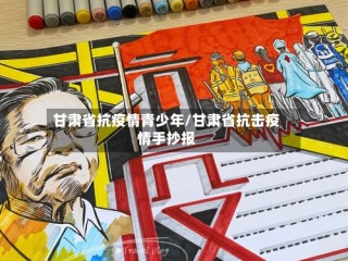 甘肃省抗疫情青少年/甘肃省抗击疫情手抄报