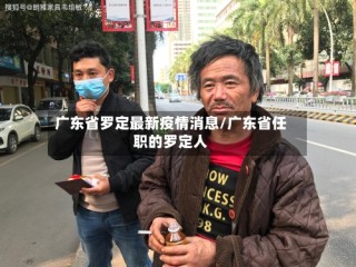 广东省罗定最新疫情消息/广东省任职的罗定人