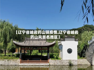 【辽宁省岫岩药山镇疫情,辽宁省岫岩药山风景名胜区】