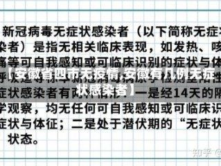 【安徽省四市无疫情,安徽有几例无症状感染者】