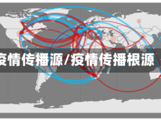 疫情传播源/疫情传播根源