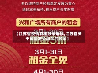 【江苏省疫情减租政策解读,江苏省关于疫情减免租金的政策】