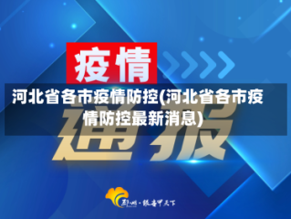 河北省各市疫情防控(河北省各市疫情防控最新消息)