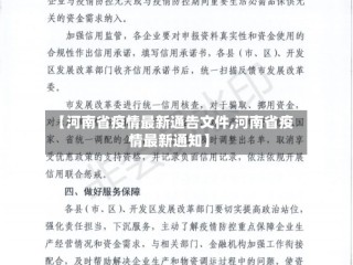 【河南省疫情最新通告文件,河南省疫情最新通知】