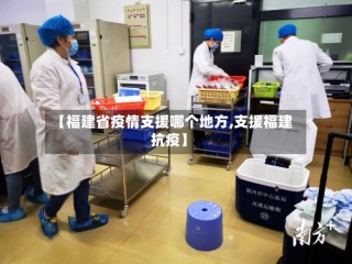 【福建省疫情支援哪个地方,支援福建抗疫】