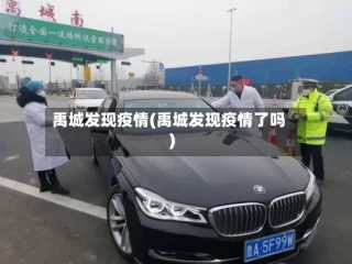 禹城发现疫情(禹城发现疫情了吗)