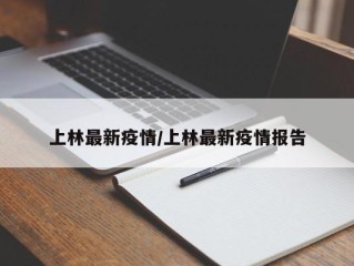 上林最新疫情/上林最新疫情报告
