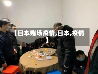 【日本赌场疫情,日本,疫情】