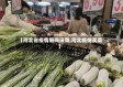 【河北省疫情期间没菜,河北疫情买菜】