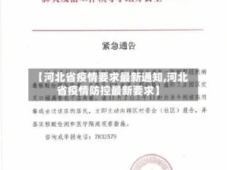 【河北省疫情要求最新通知,河北省疫情防控最新要求】