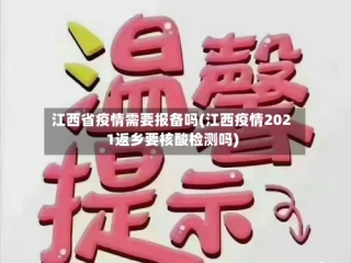 江西省疫情需要报备吗(江西疫情2021返乡要核酸检测吗)