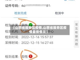 【山西省服务区疫情,山西省服务区疫情最新情况】
