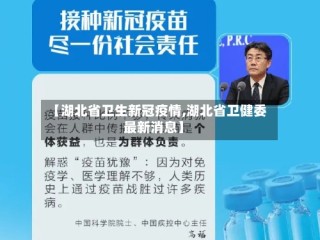 【湖北省卫生新冠疫情,湖北省卫健委最新消息】