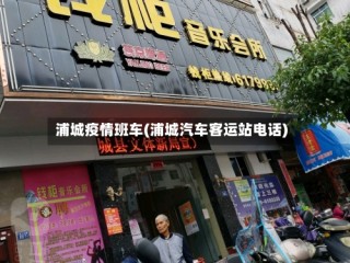浦城疫情班车(浦城汽车客运站电话)
