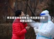 有支援吉林省疫情么/有支援吉林省疫情么现在
