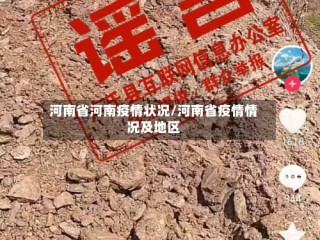 河南省河南疫情状况/河南省疫情情况及地区