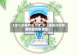 【浙江省疫情嘉兴市,浙江省嘉兴市疫情防控最新规定】