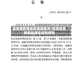 福建省疫情最新通报福州/福建省疫情最新通报福州疫情