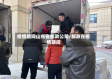 疫情期间山东省邮政公司/邮政在疫情期间