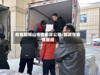 疫情期间山东省邮政公司/邮政在疫情期间