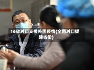 16省对口支援外国疫情(全国对口援建省份)
