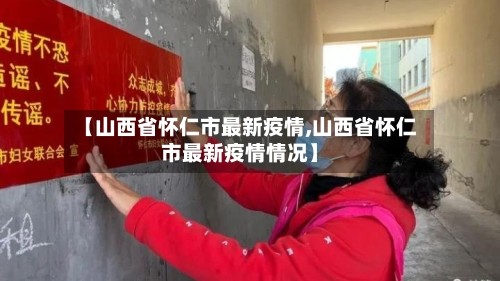 【山西省怀仁市最新疫情,山西省怀仁市最新疫情情况】