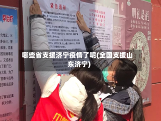 哪些省支援济宁疫情了呢(全国支援山东济宁)