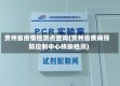 贵州省疫情检测点查询(贵州省疾病预防控制中心核酸检测)