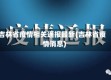 吉林省疫情相关通报最新(吉林省疫情消息)