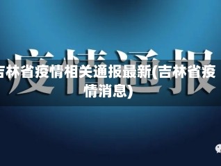 吉林省疫情相关通报最新(吉林省疫情消息)