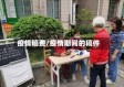 疫情稿费/疫情期间的稿件