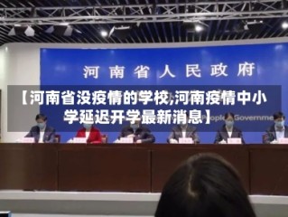 【河南省没疫情的学校,河南疫情中小学延迟开学最新消息】