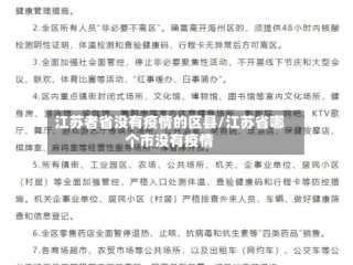 江苏者省没有疫情的区县/江苏省哪个市没有疫情