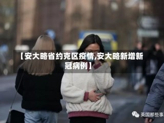 【安大略省约克区疫情,安大略新增新冠病例】